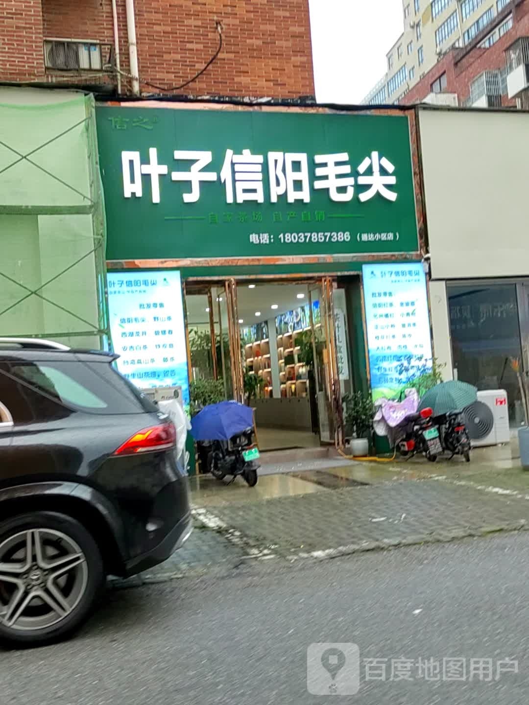 叶子信阳毛尖(通达小区店)