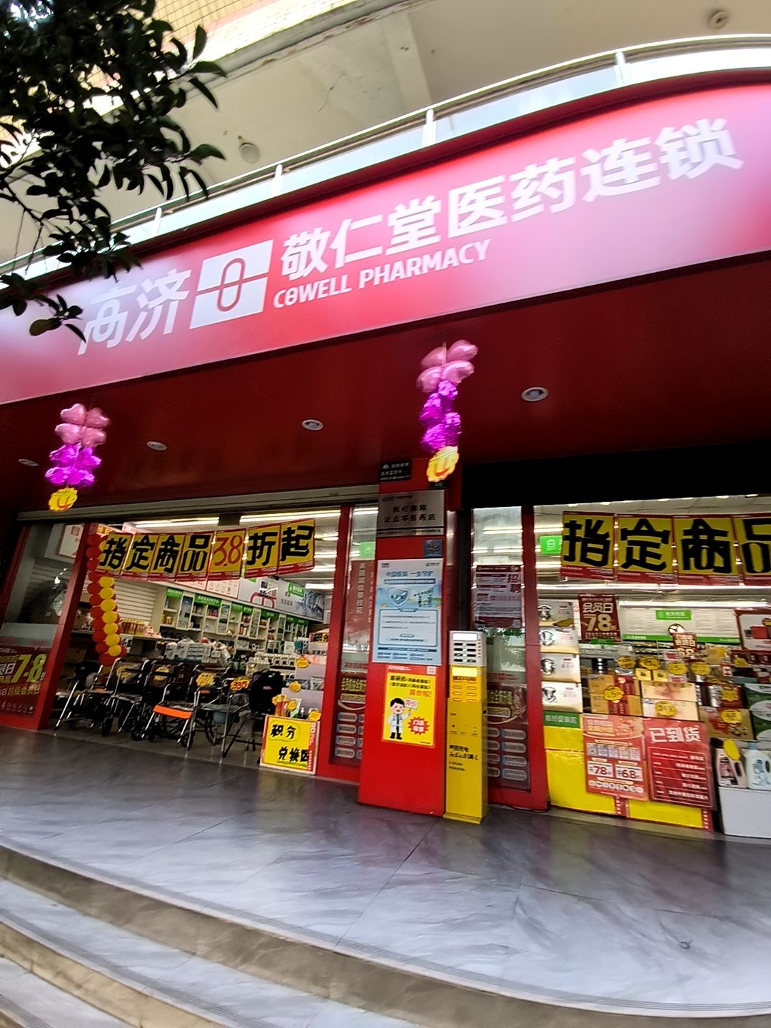 高济敬仁堂医药连锁(华山市场店)