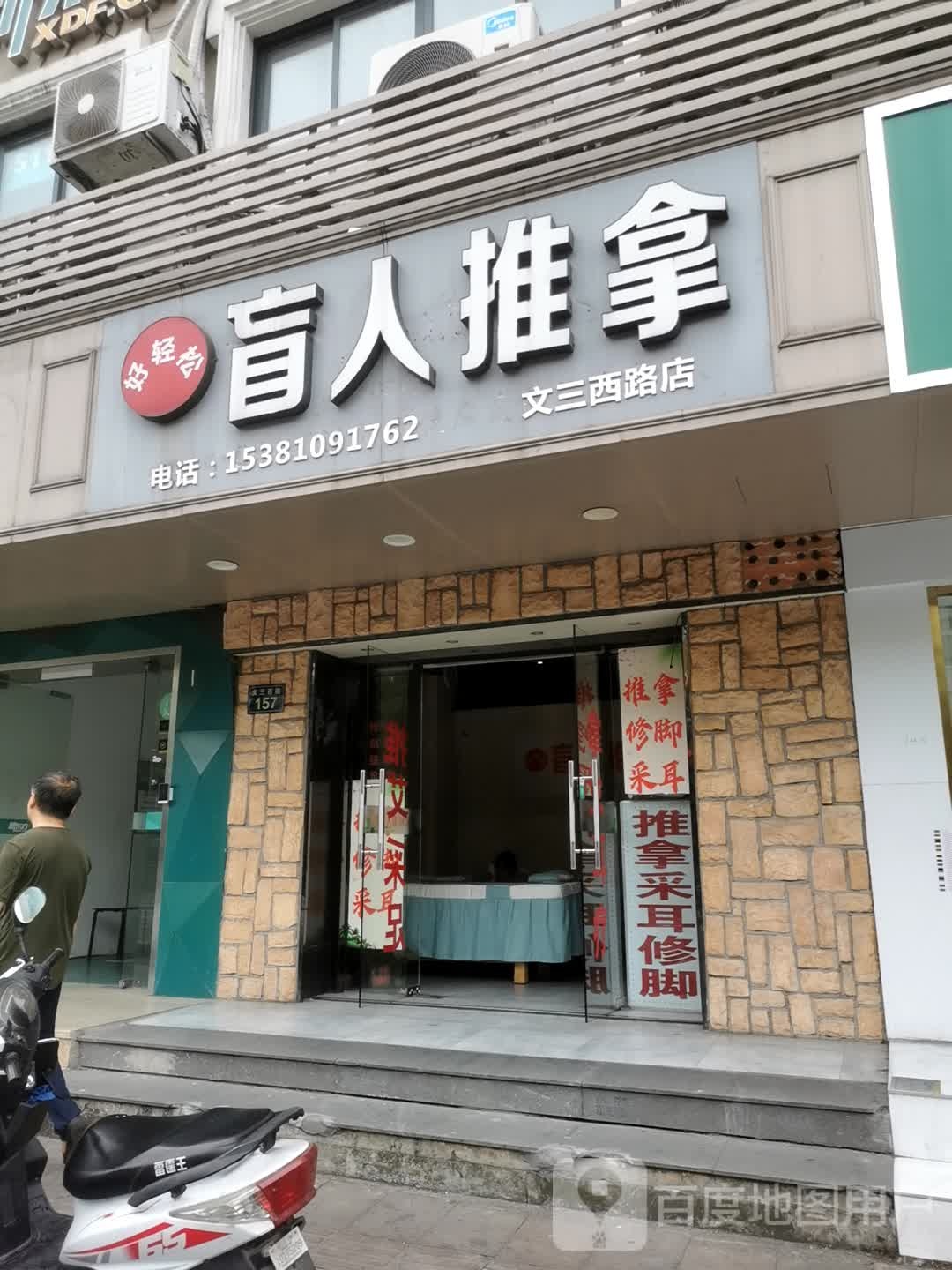 好轻松忙人推拿(文三西路店)