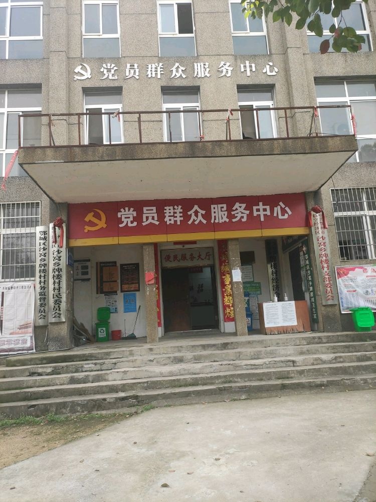 鄂州市临空经济区沙窝乡牌楼村村民委员会