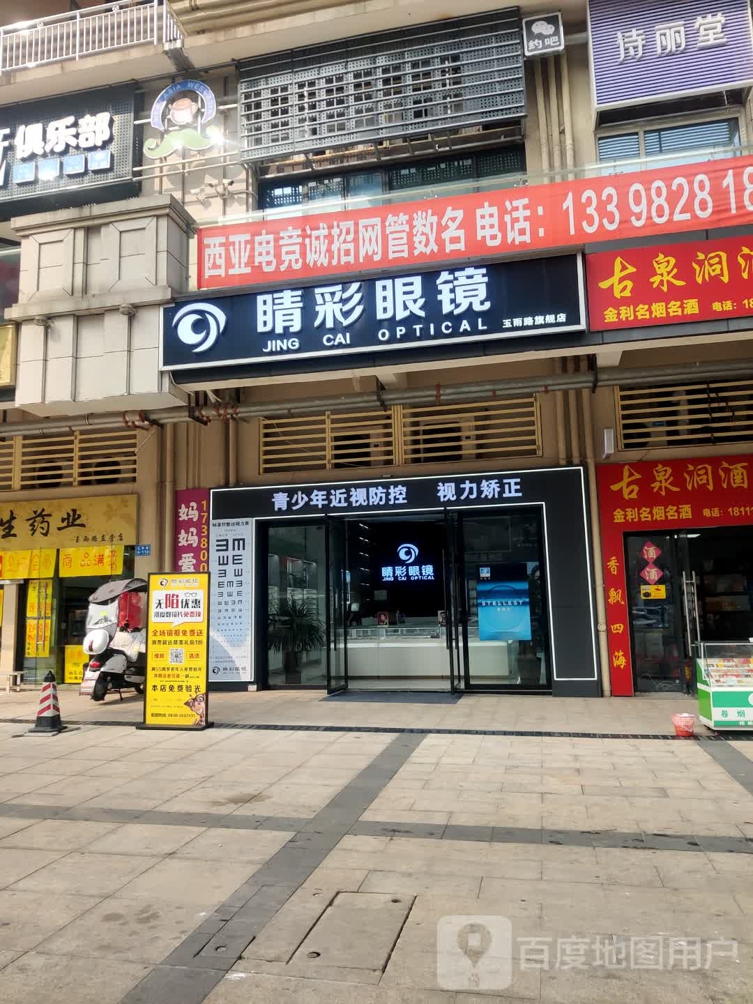 晴彩眼镜(玉雨路旗舰店)