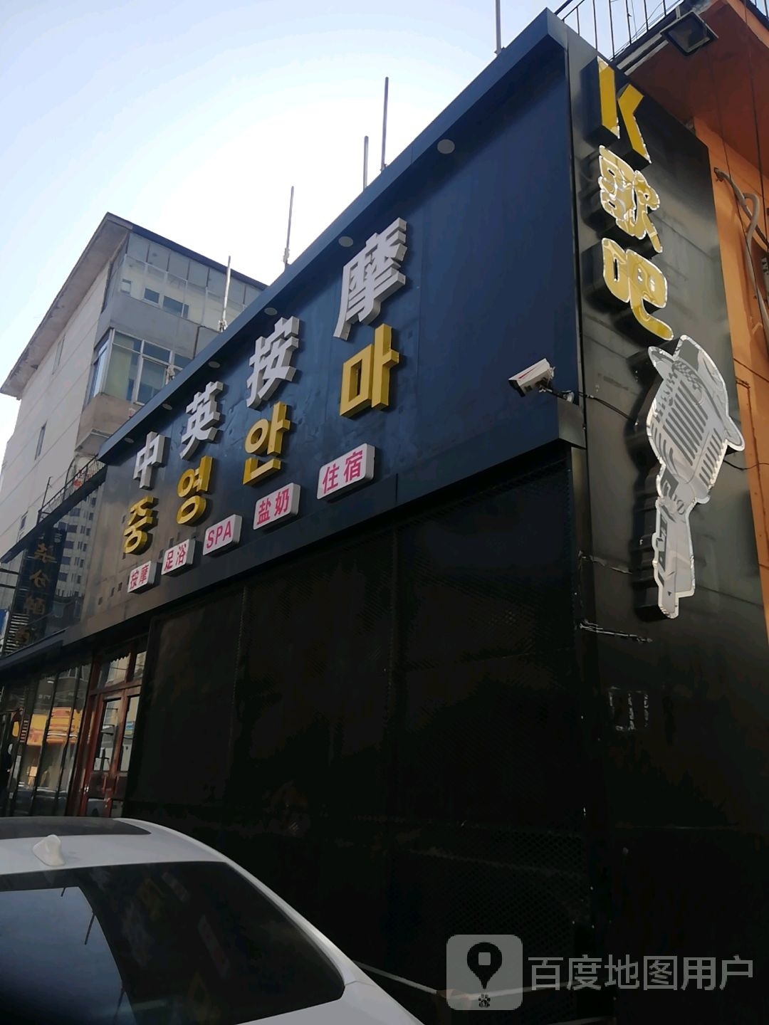 中英按摩店