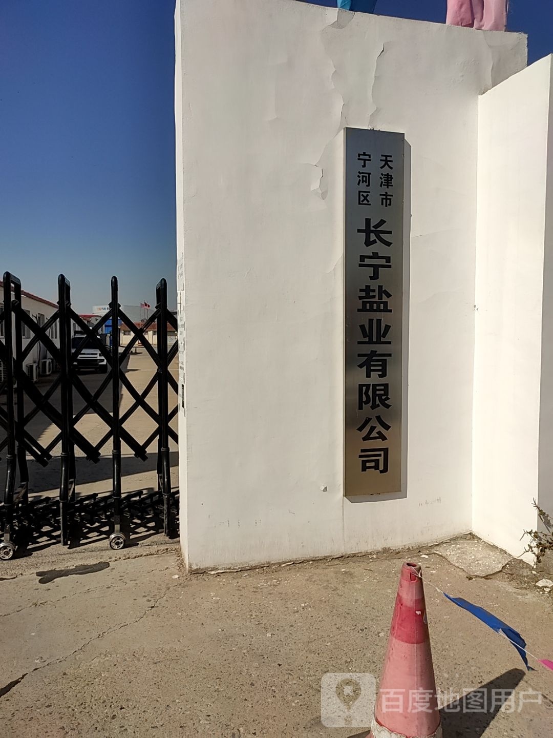 天津市宁河区长宁盐业有限公司