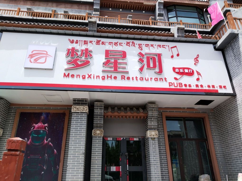 梦星河