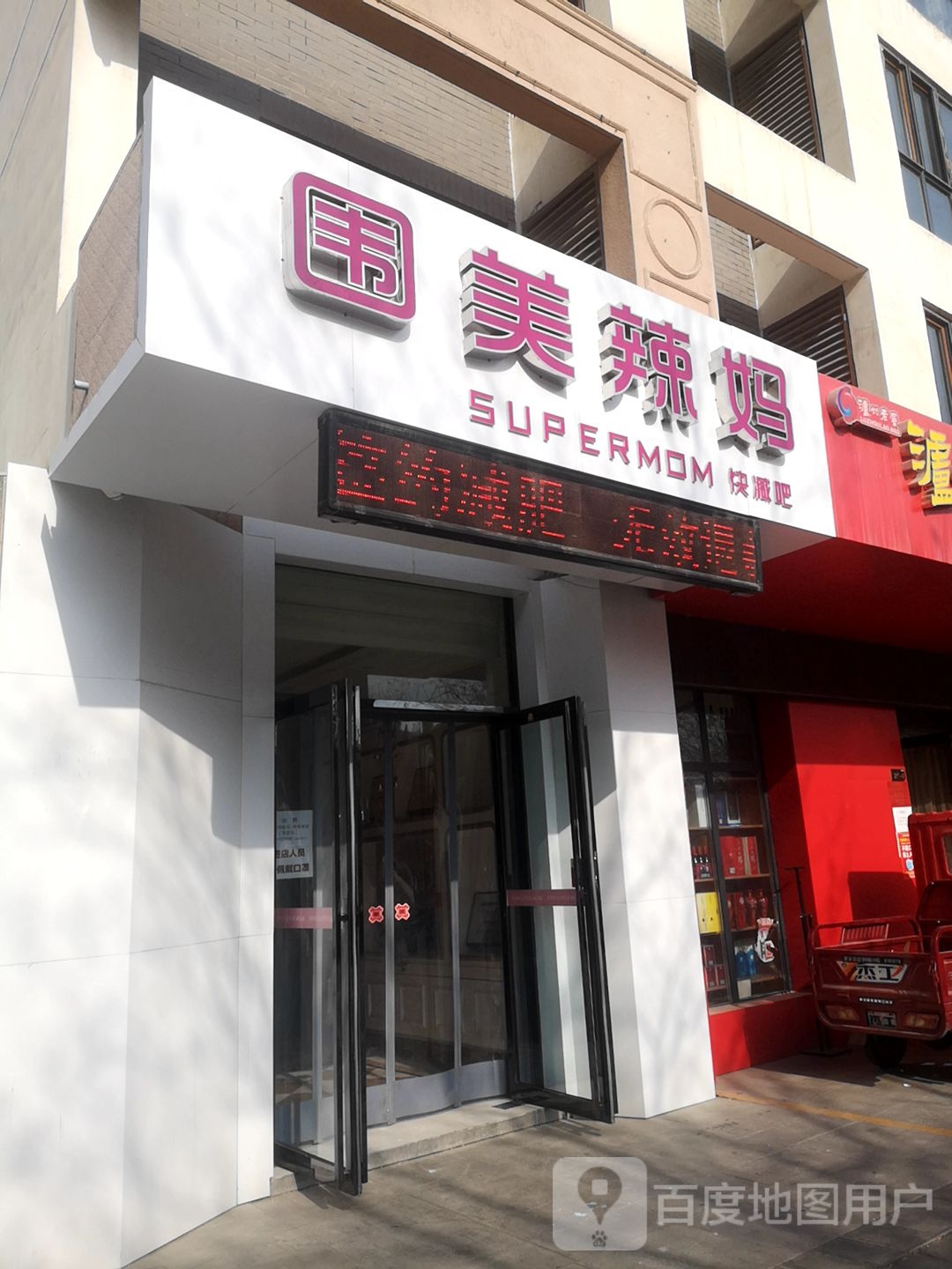 围美辣快减吧(康平路店)