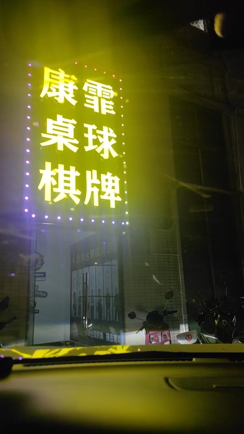 东莞市凤岗镇康霏台球室