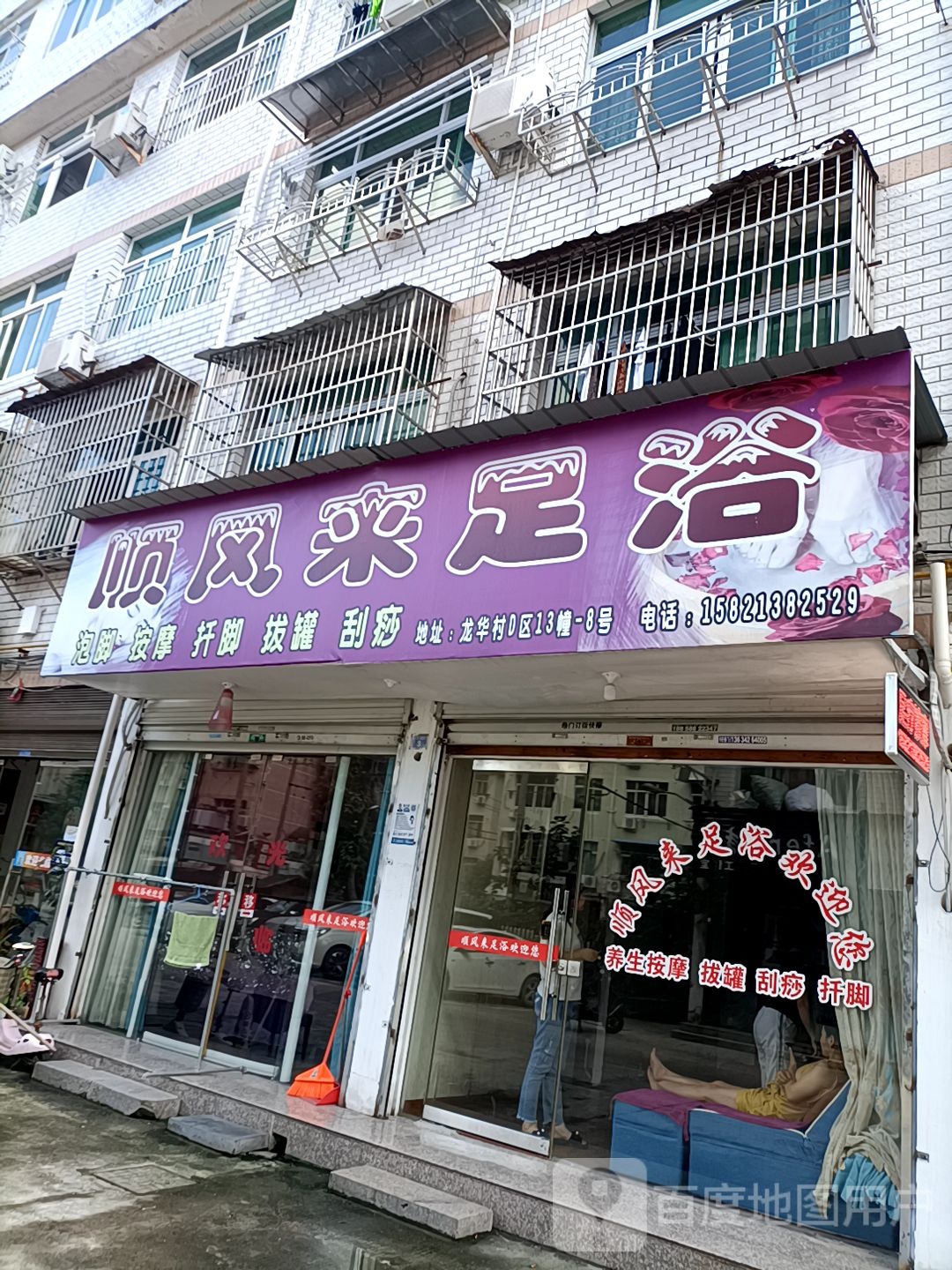 顺风来足浴