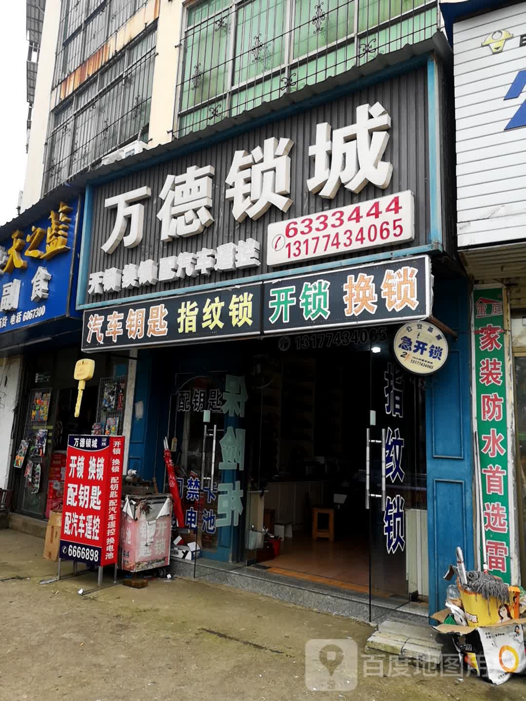 万德锁城