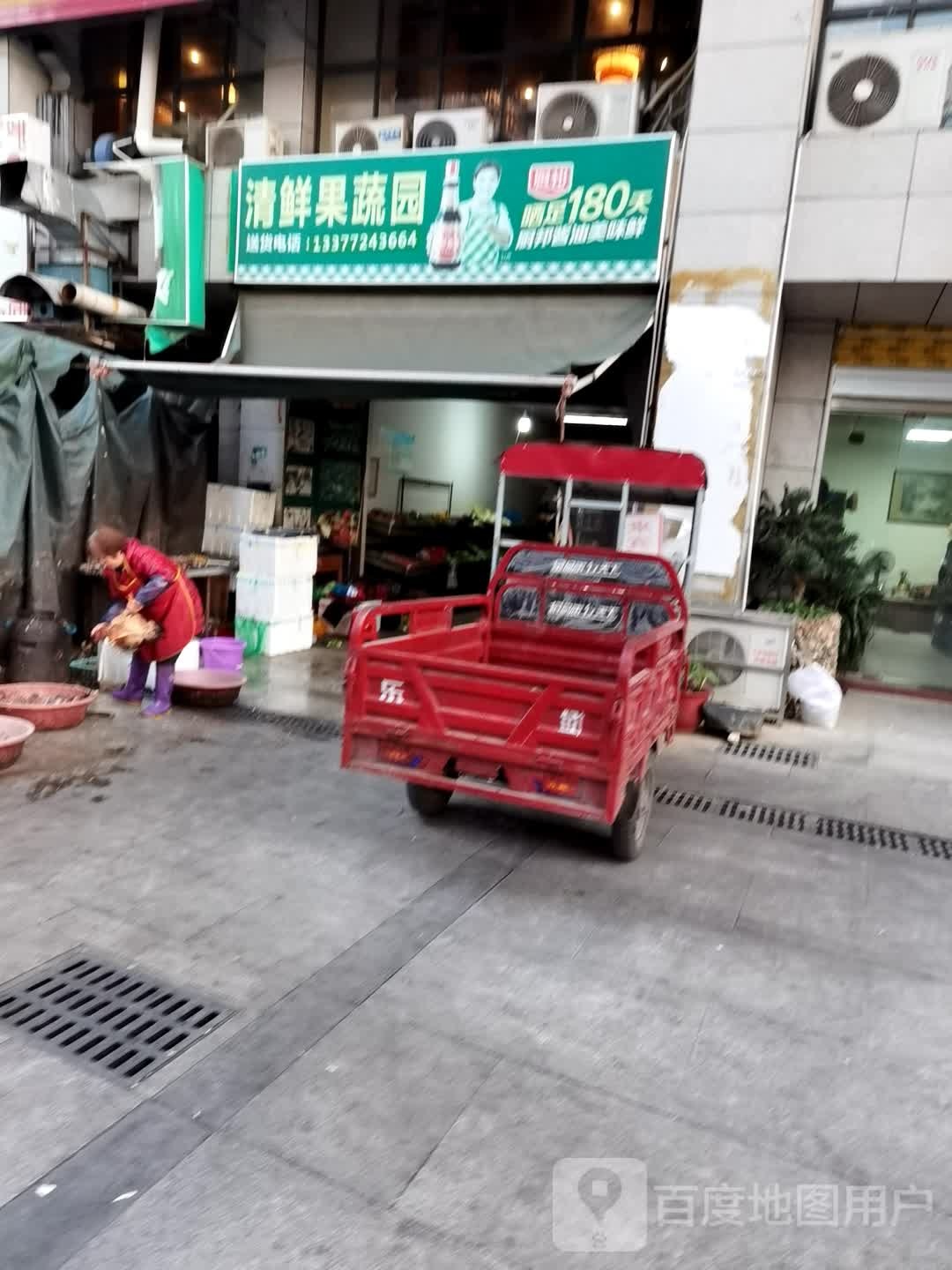 清鲜果蔬园