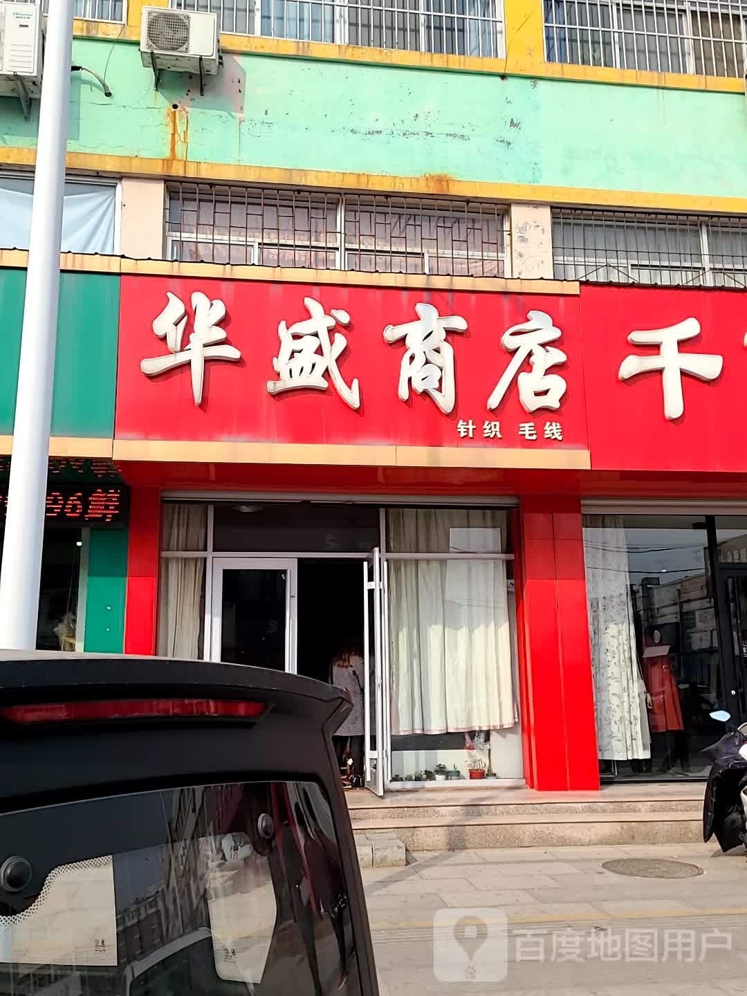 华盛商店(兴盛街店)