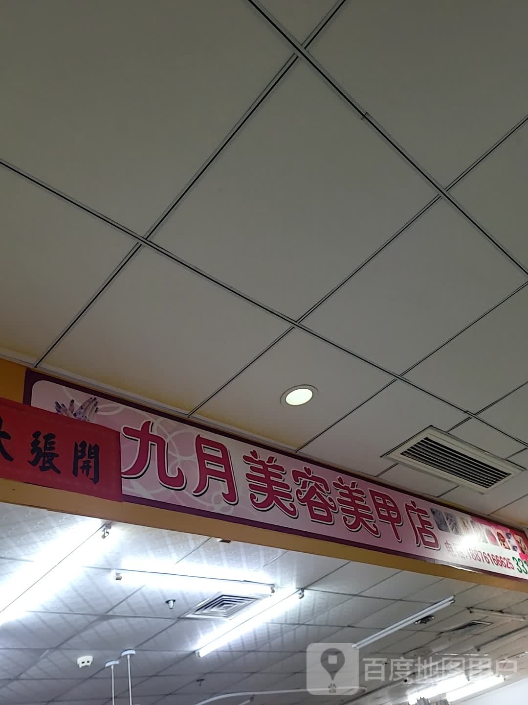 九月美容美甲店(华盛广场店)