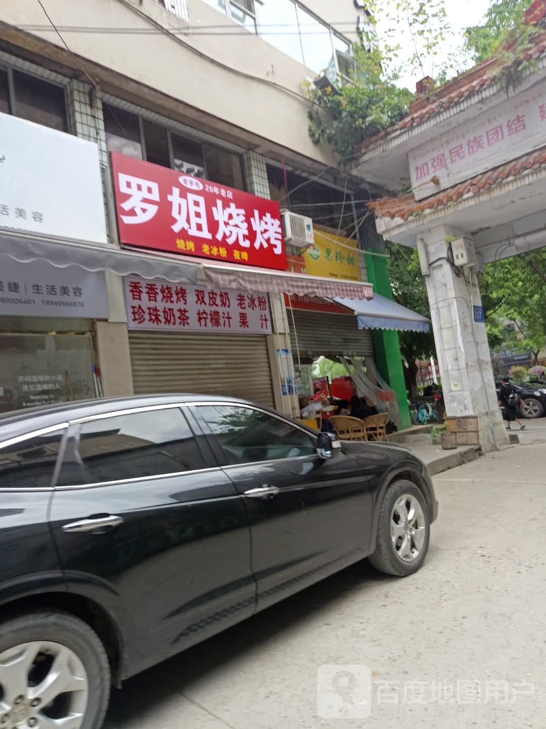 罗姐烧烤(遂州中路店)