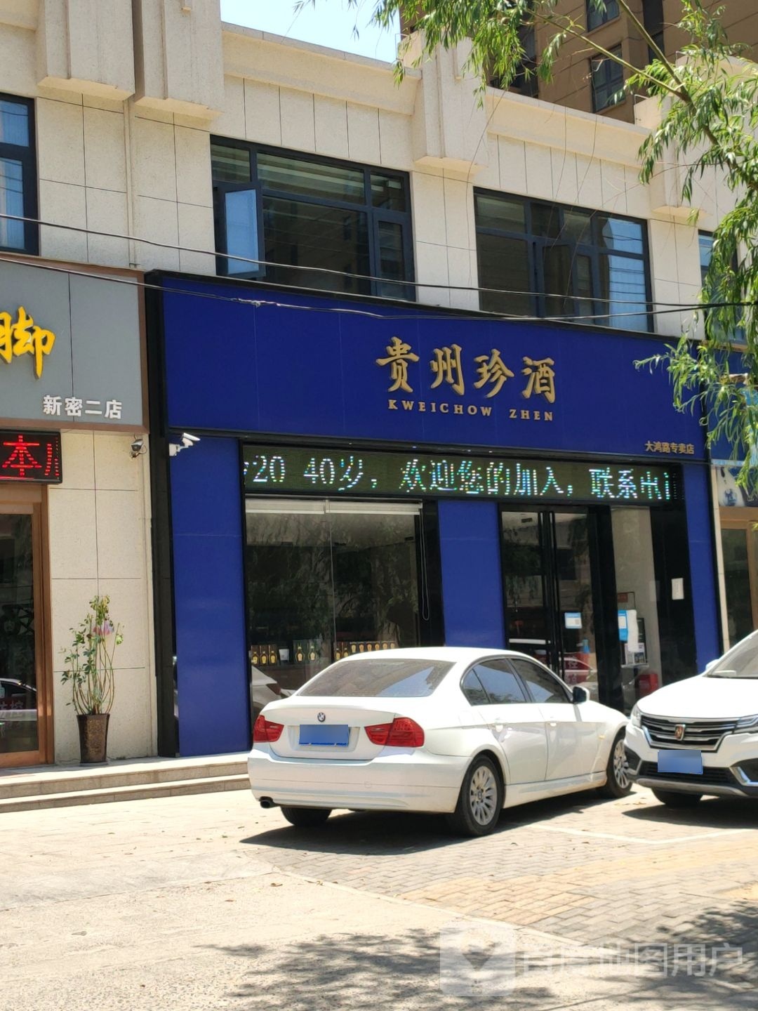 新密市贵州珍酒新密大鸿路专卖店