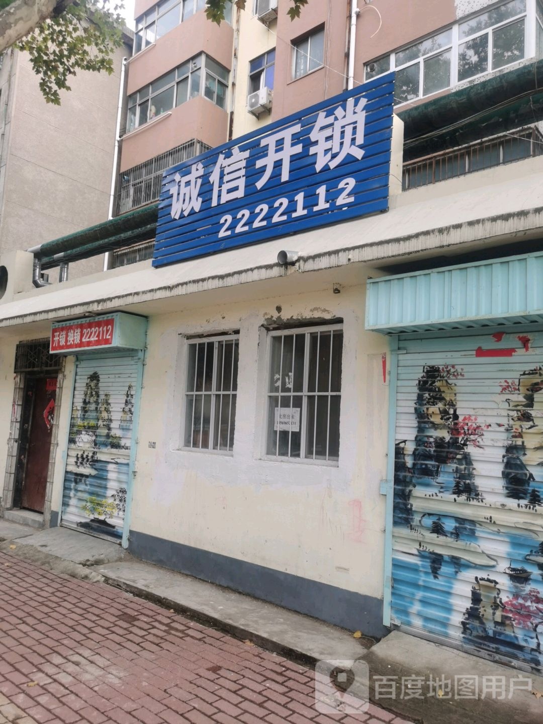 诚信开锁(建设街店)