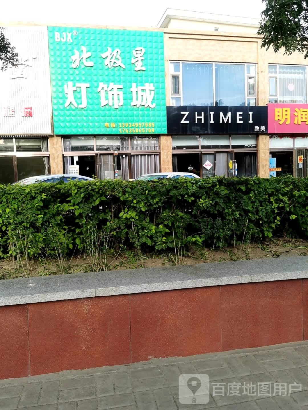 北极星灯饰城(仁惠苑店)