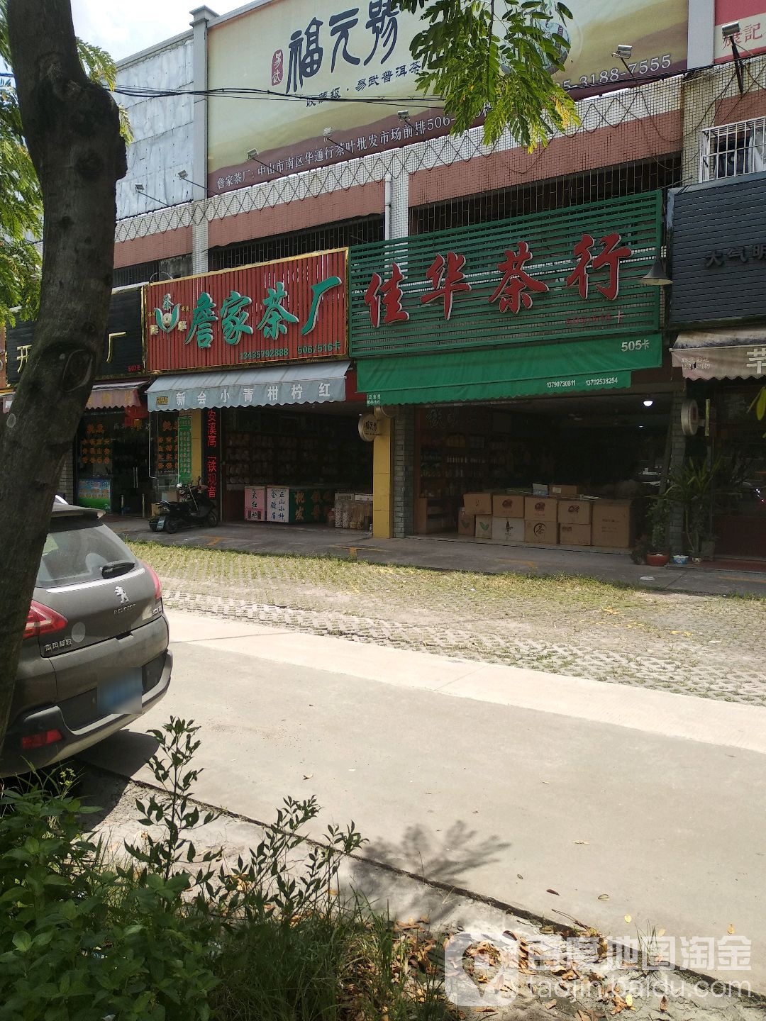 佳华茶行