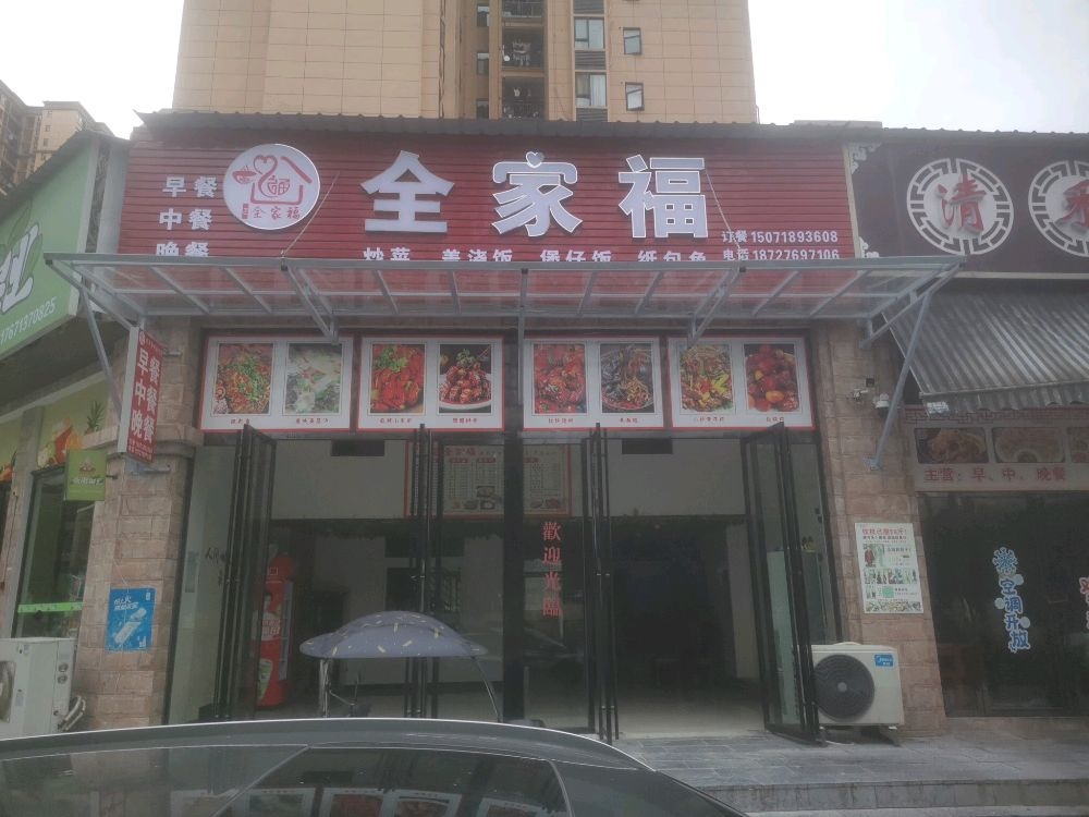 全家福