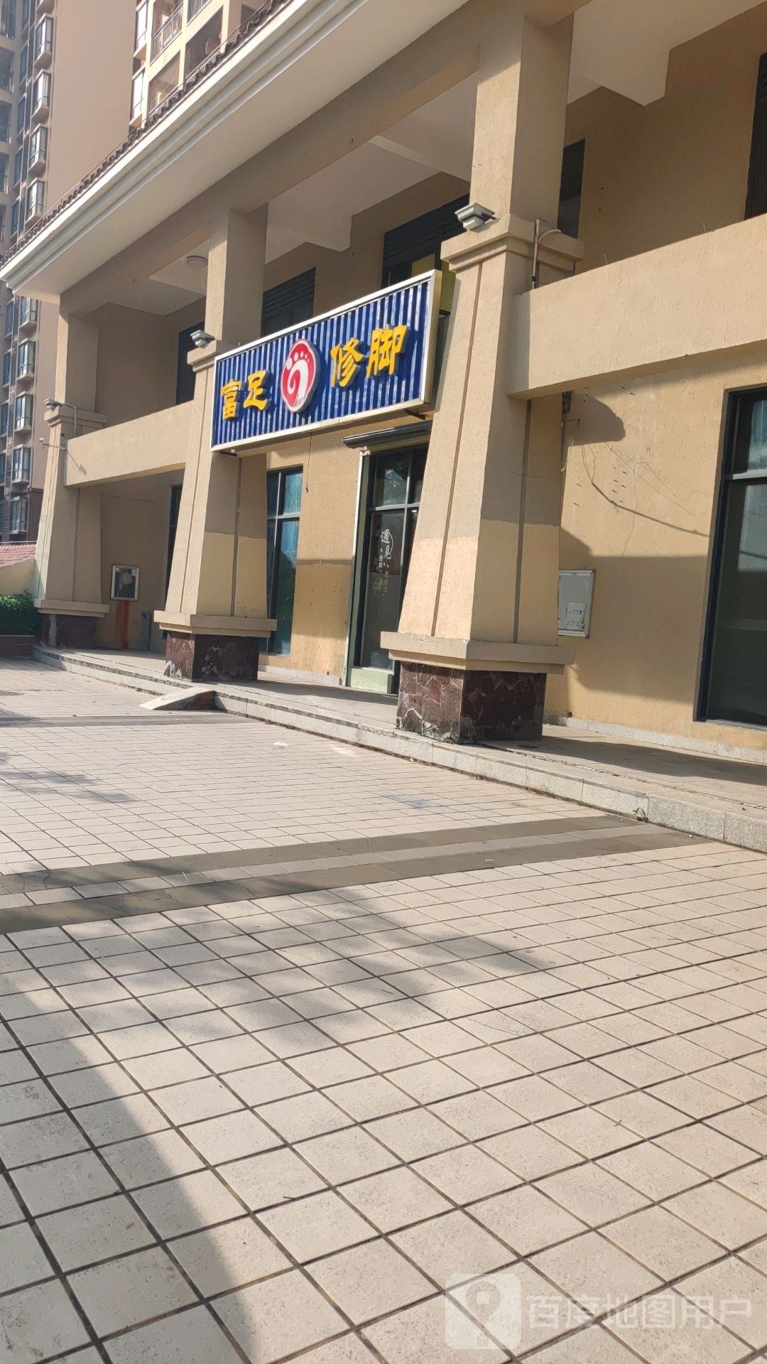 富足修脚(雅拉路店)