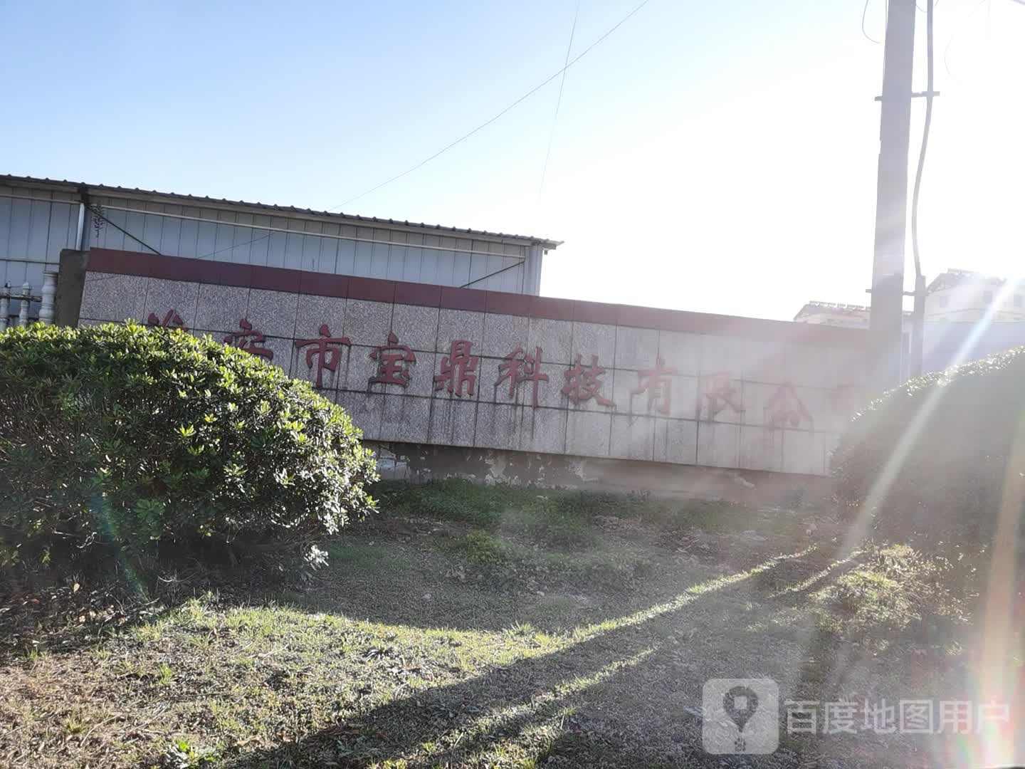 淮安市宝鼎科技有限公司