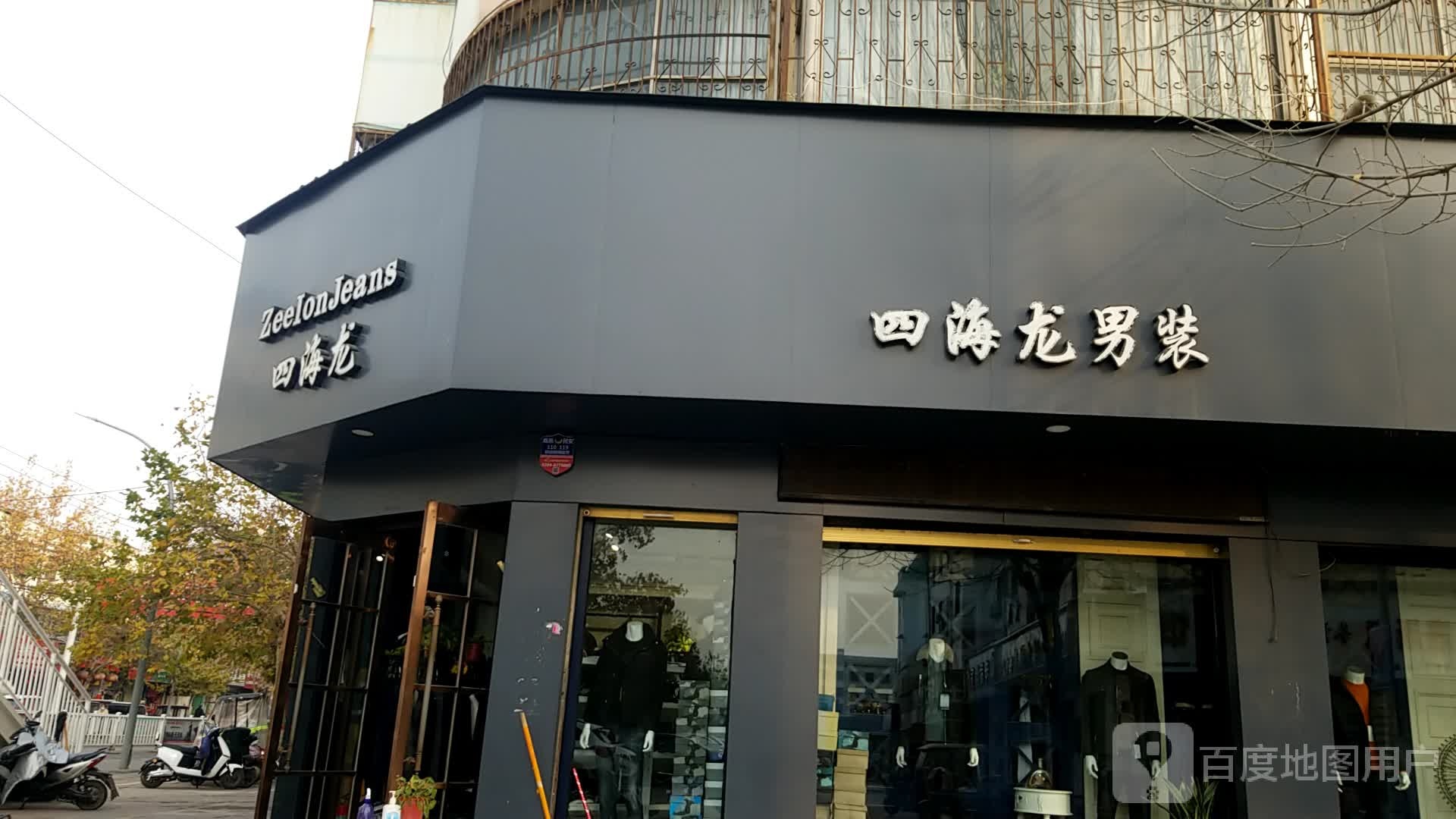 鹿邑县四海龙男装(健康街店)