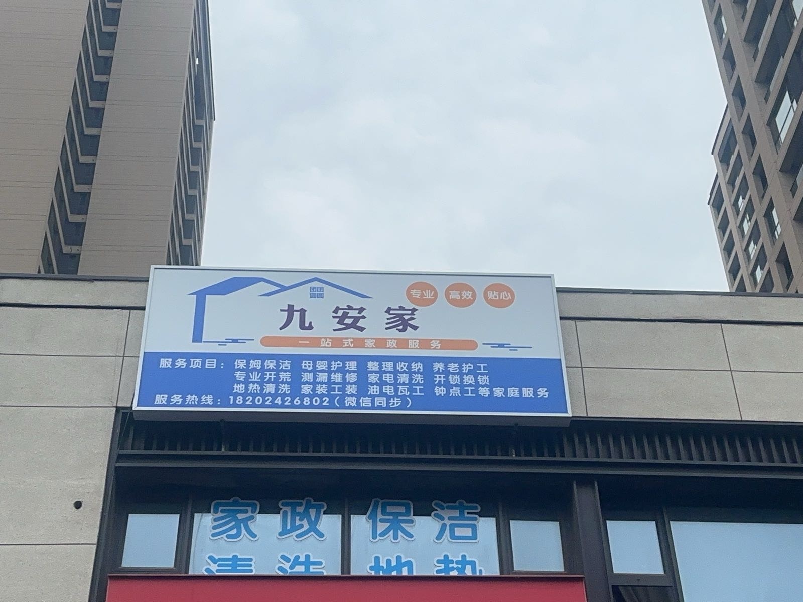 沈阳九安家一站式家政服务中心