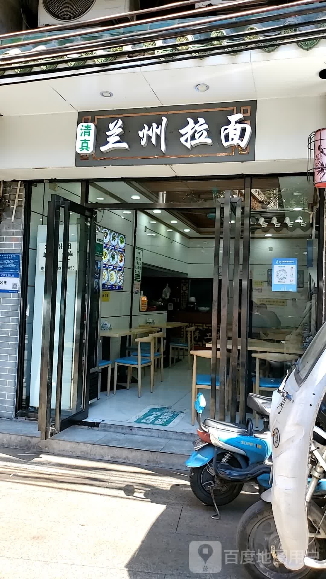 清真兰州拉面(石牌村逢源大街69号店)