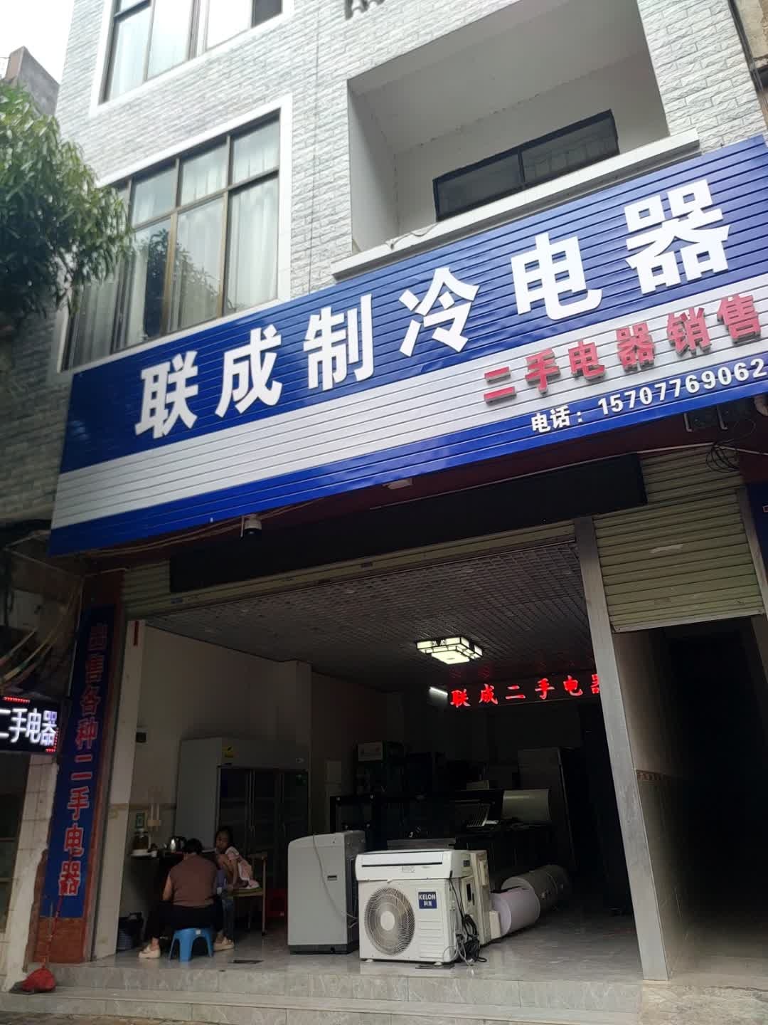 联成制冷二手电器销售