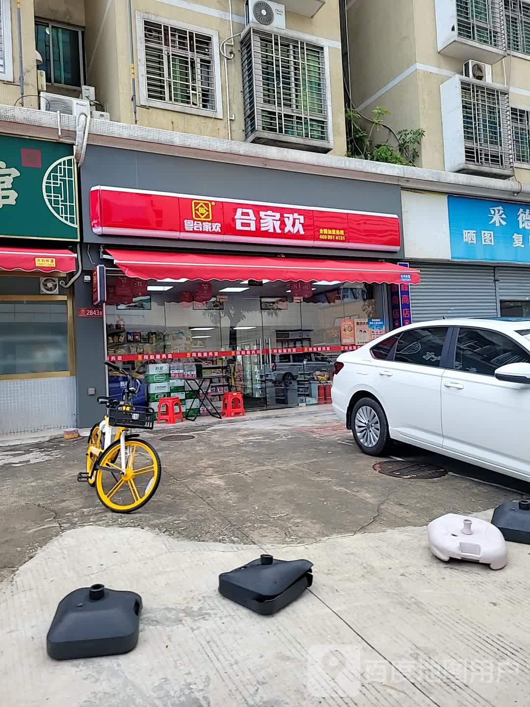 合家欢(振国巷店)