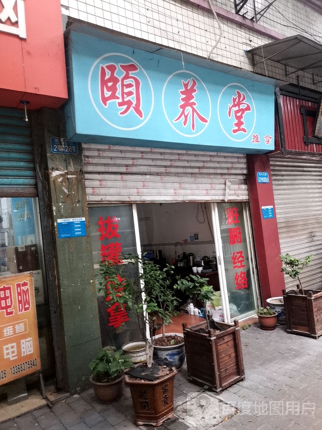 颐养堂推拿