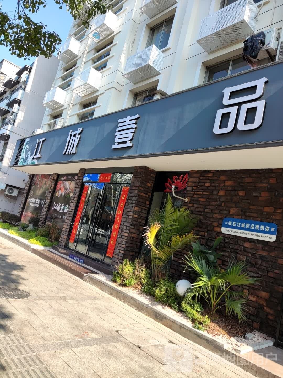 江城壹品