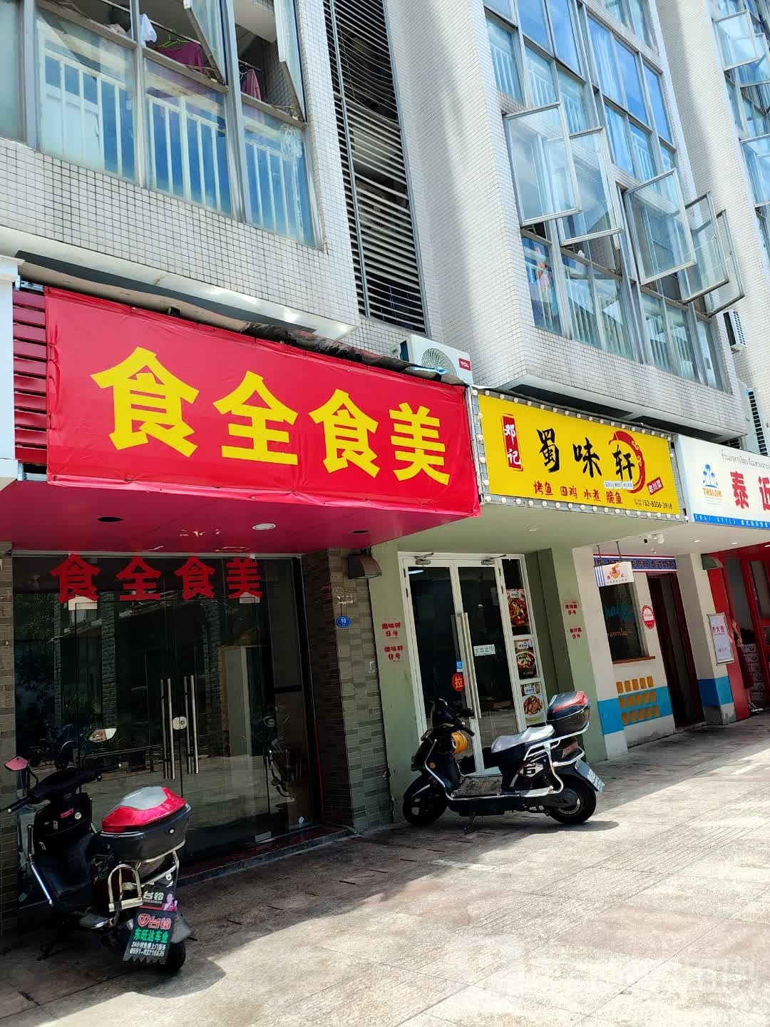 食全食美(道山铺巷店)