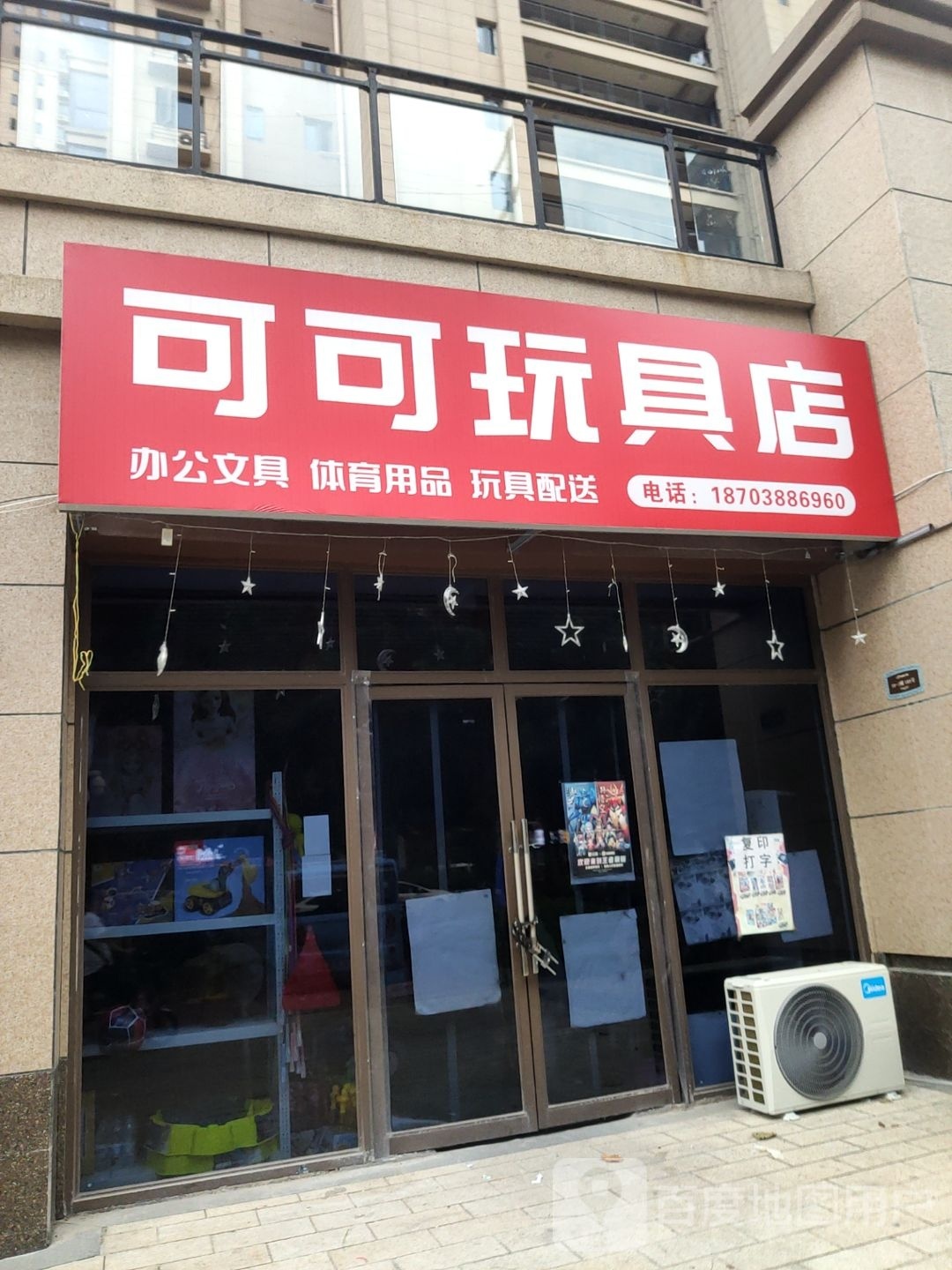 荥阳市可可玩具店