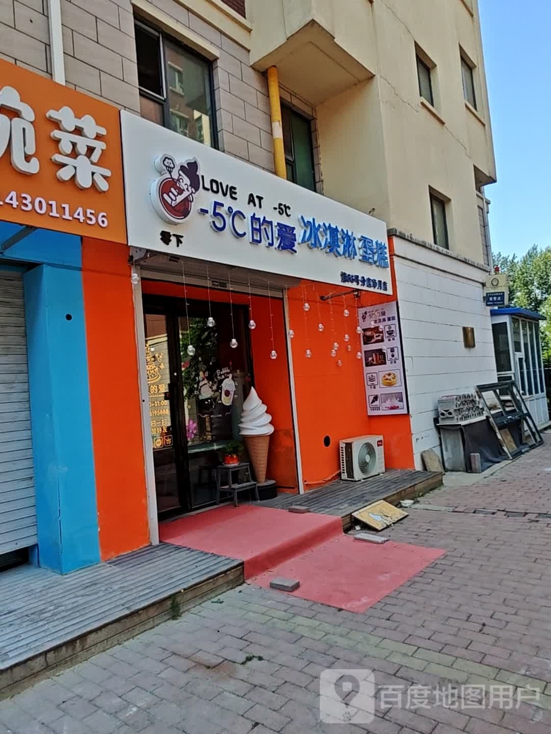 零下5度的爱冰淇淋蛋糕店(净月中店)