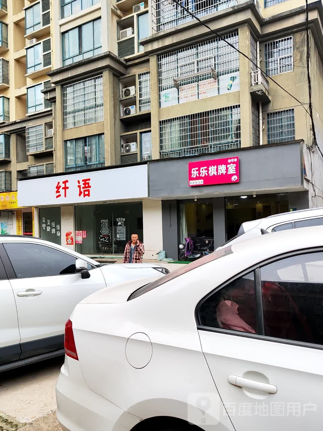 那锩乐乐棋牌室(陆庄巷店)