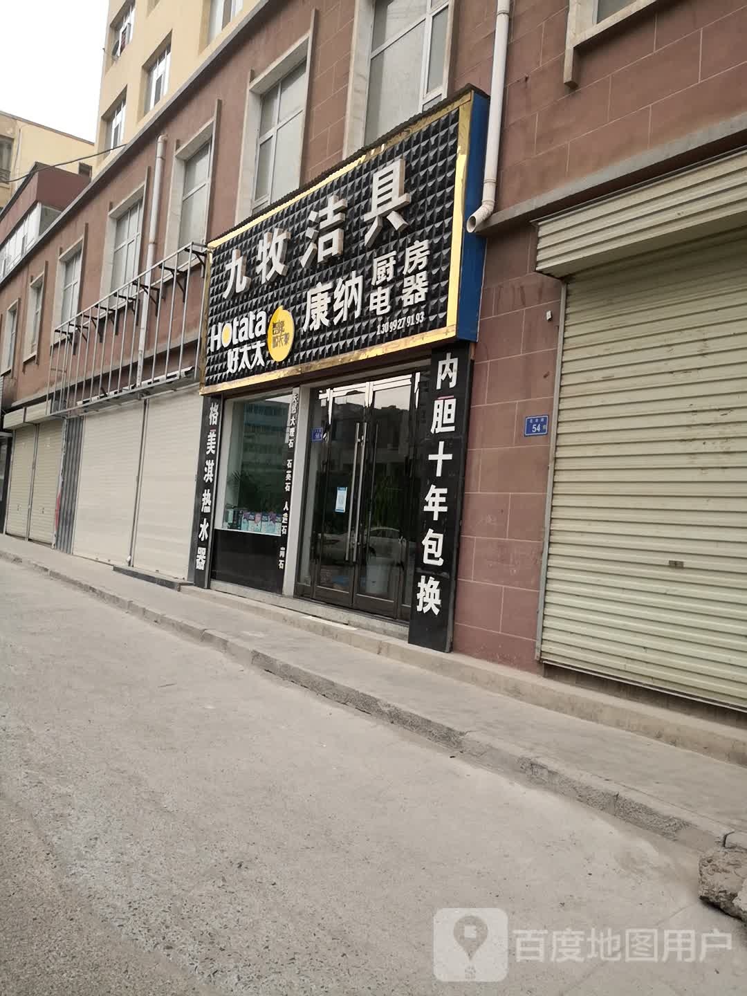 九牧洁具(长城路店)