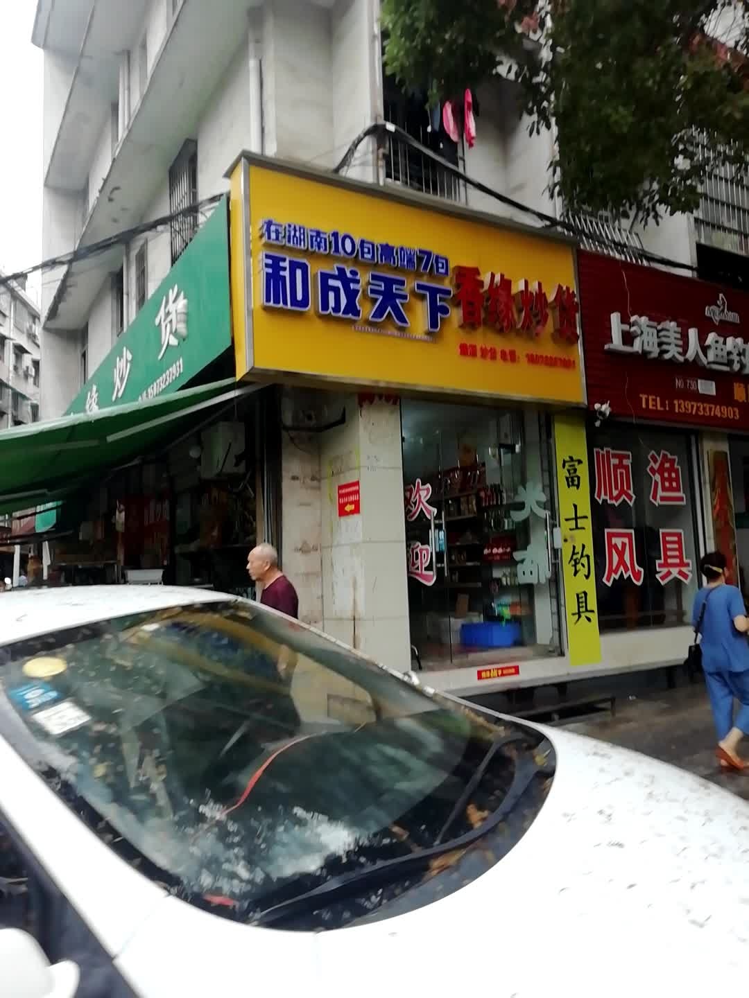 上海美人鱼钓具旗舰店(建设北路店)