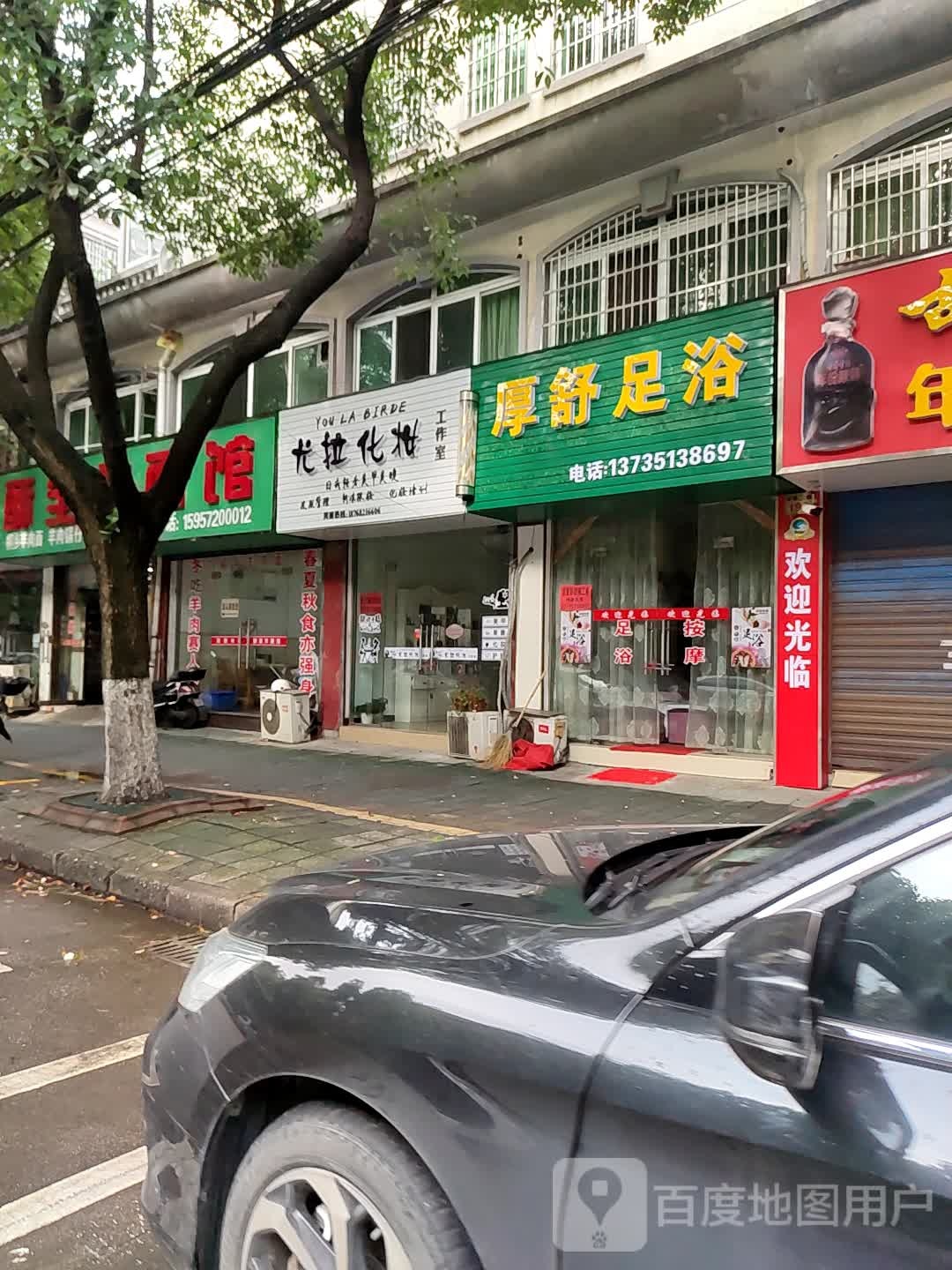 厚舒足浴