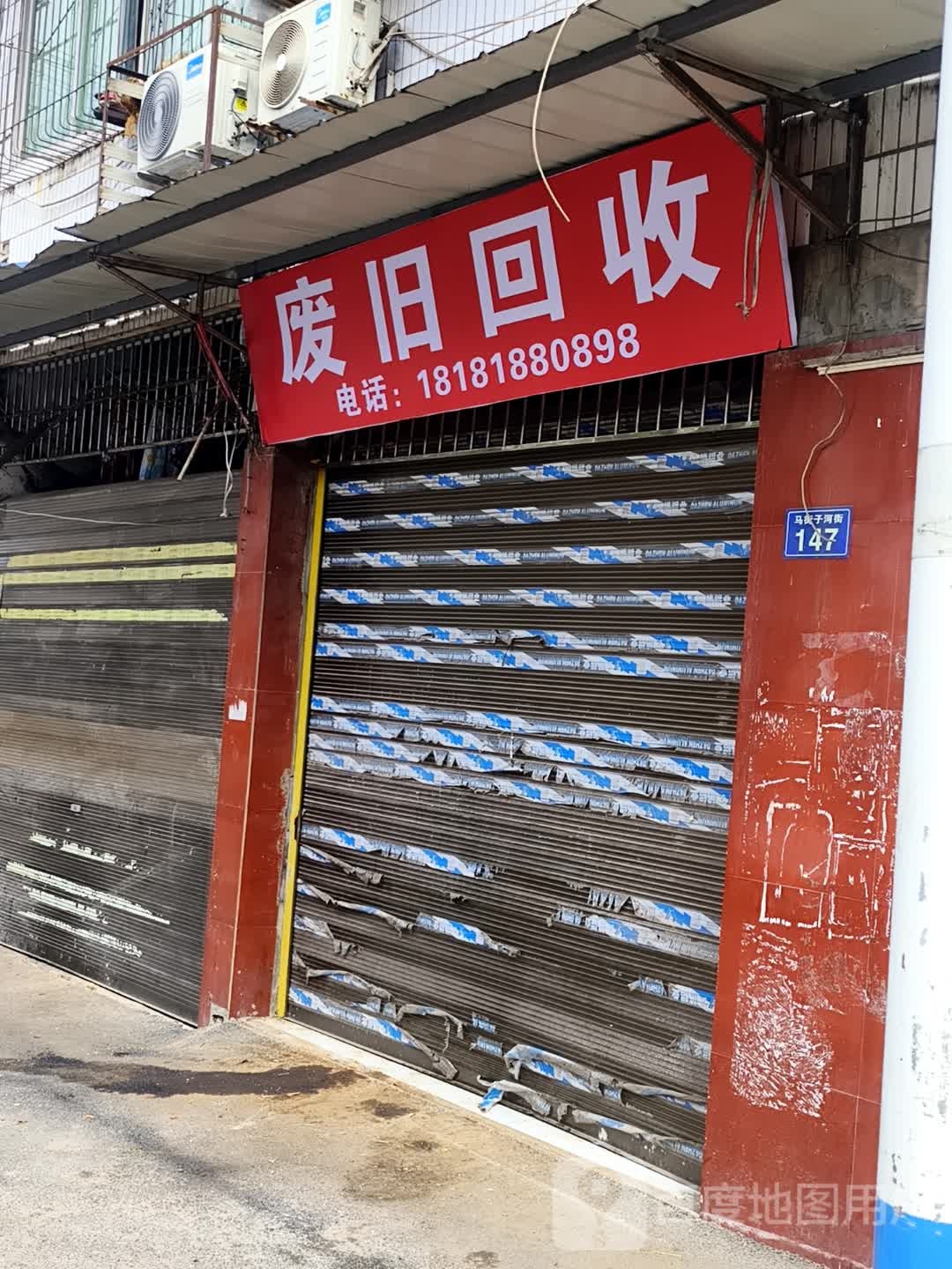 废旧回收