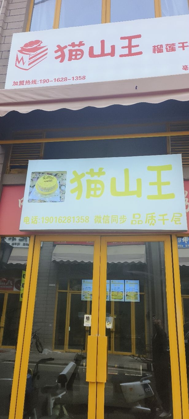猫山王品质千层(亳州店)