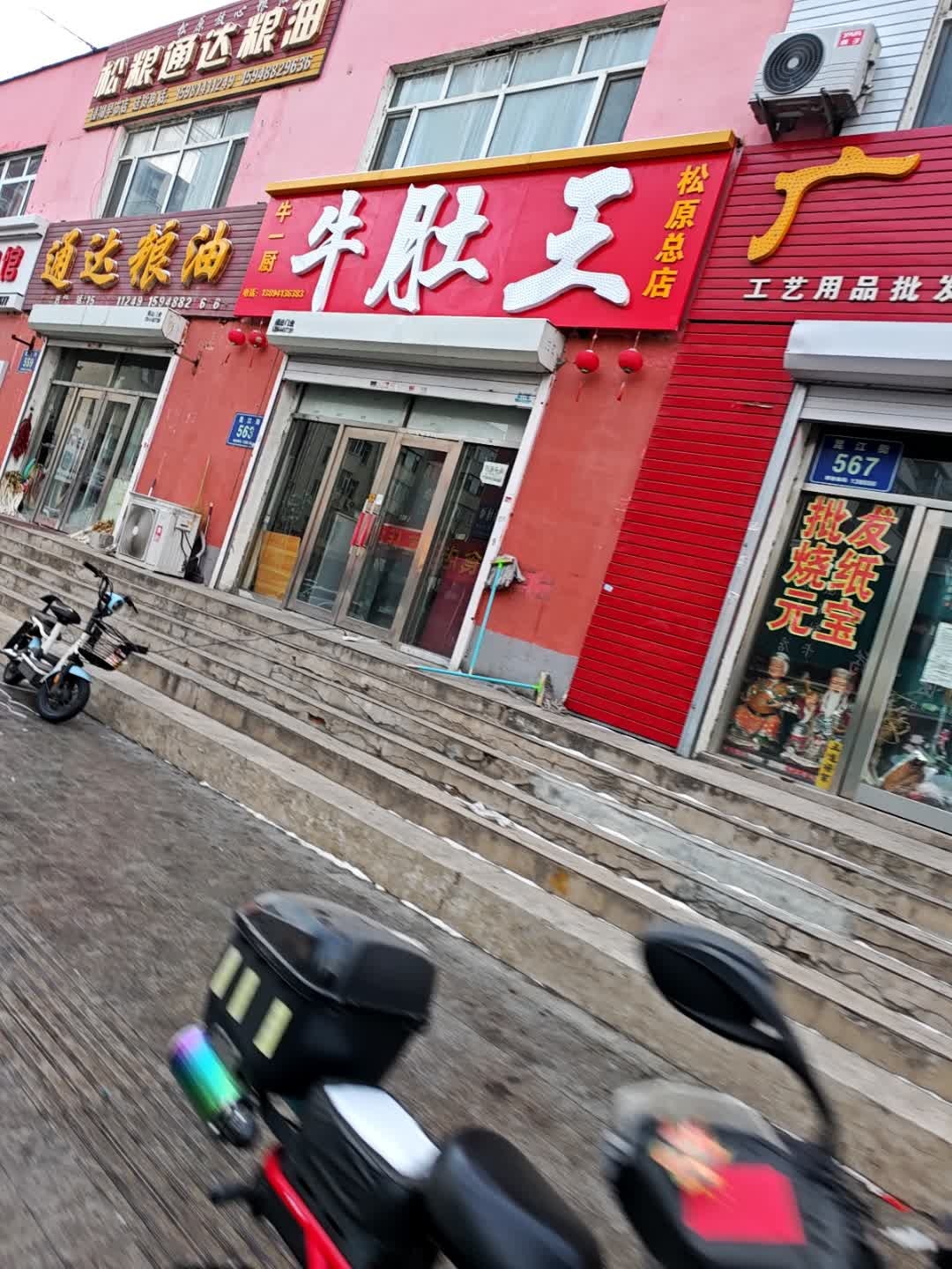牛一厨牛肚王