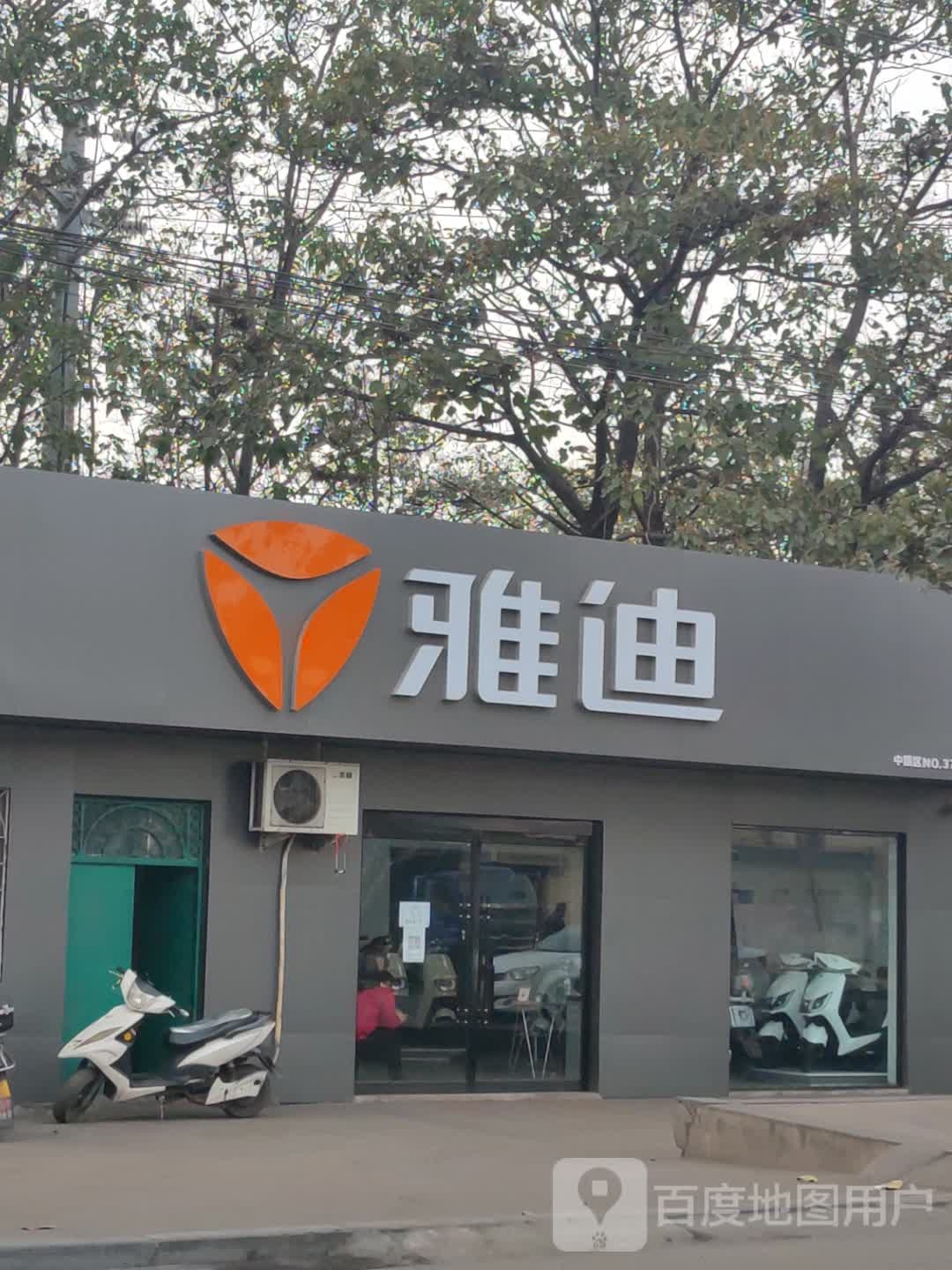 新密市来集镇雅迪电动车(王观路店)