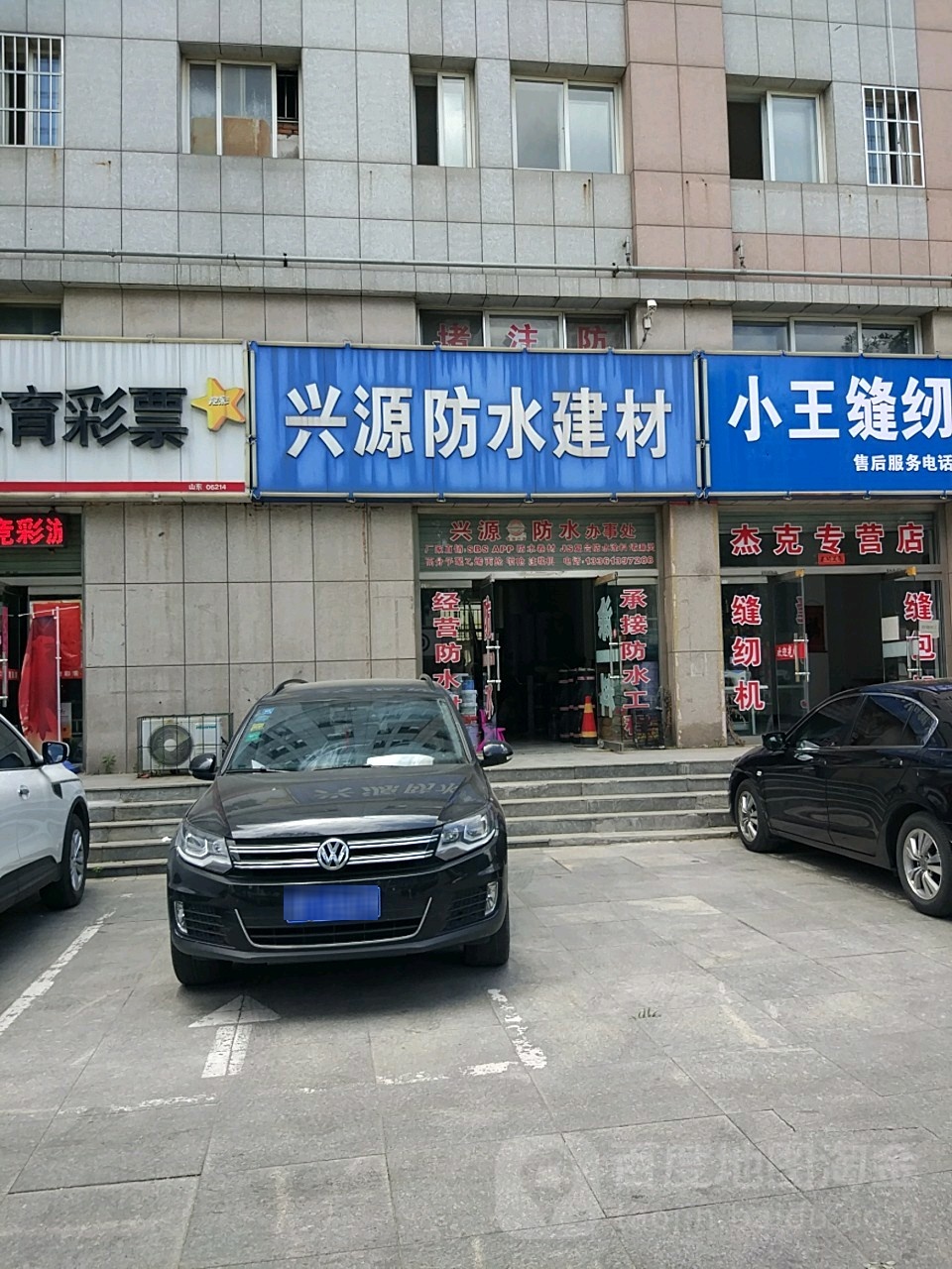 兴源防水建材