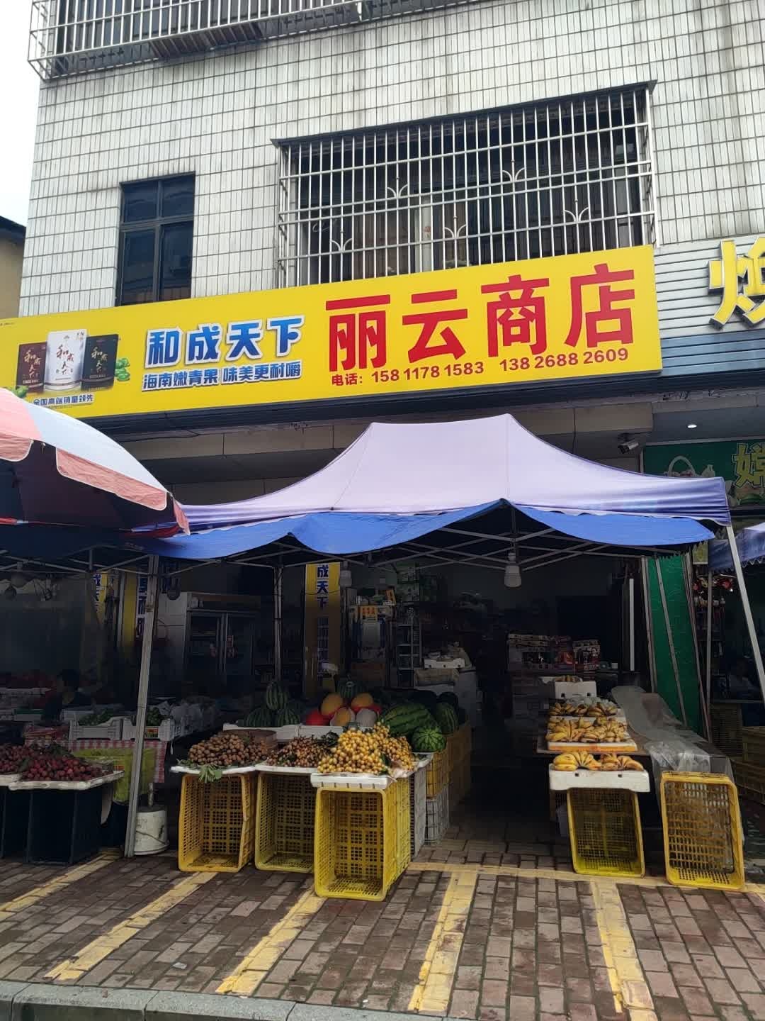 丽云商店