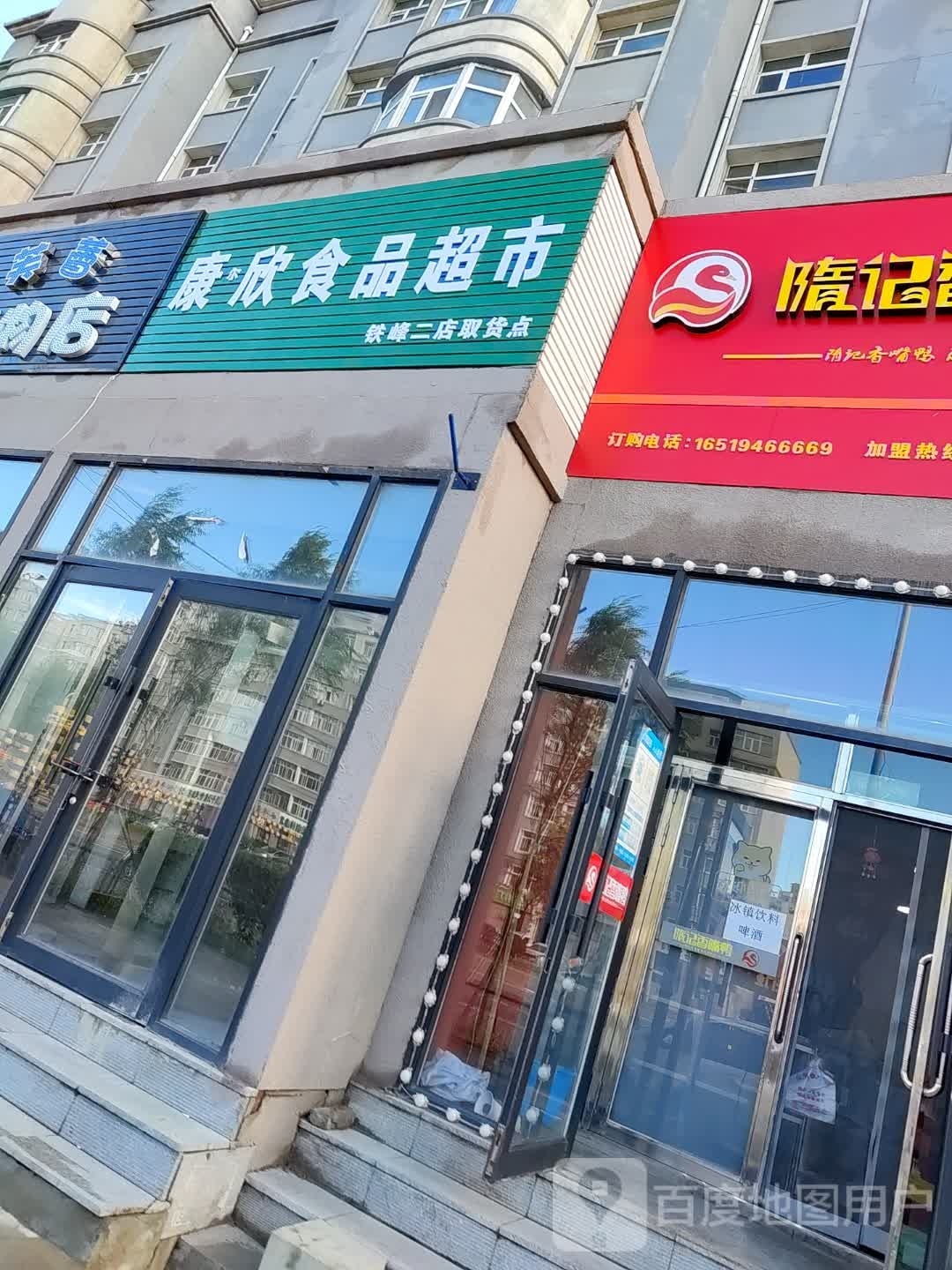 康欣食品超市(铁峰二店)