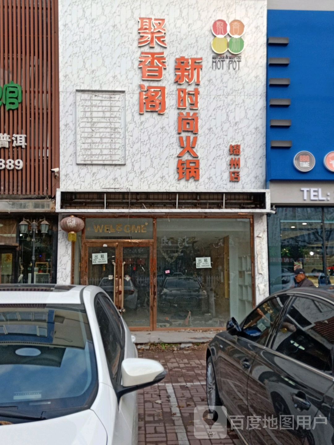聚香阁新时尚活过(锦川店)