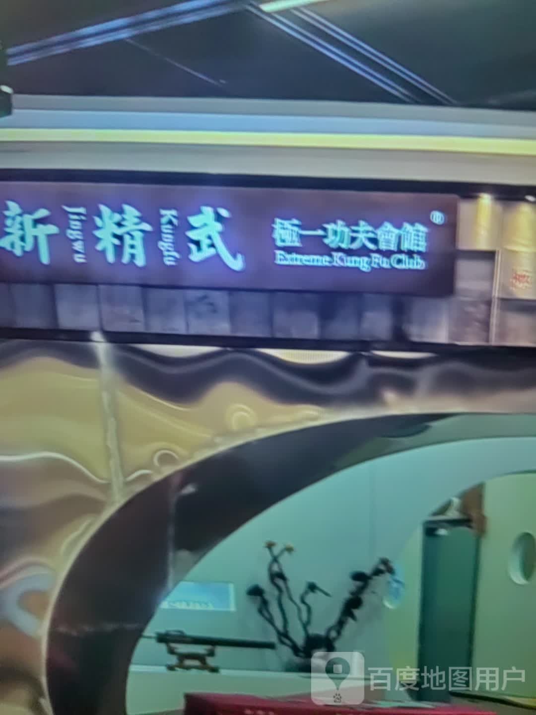 新精武极一功夫会馆(东北亚购物公园店)