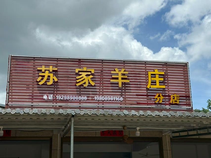 苏家羊庄分店