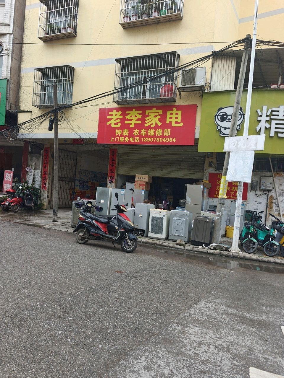 老李家电(仁甫路店)