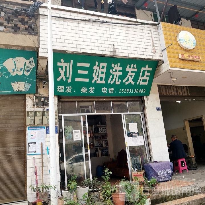 刘三姐洗发店