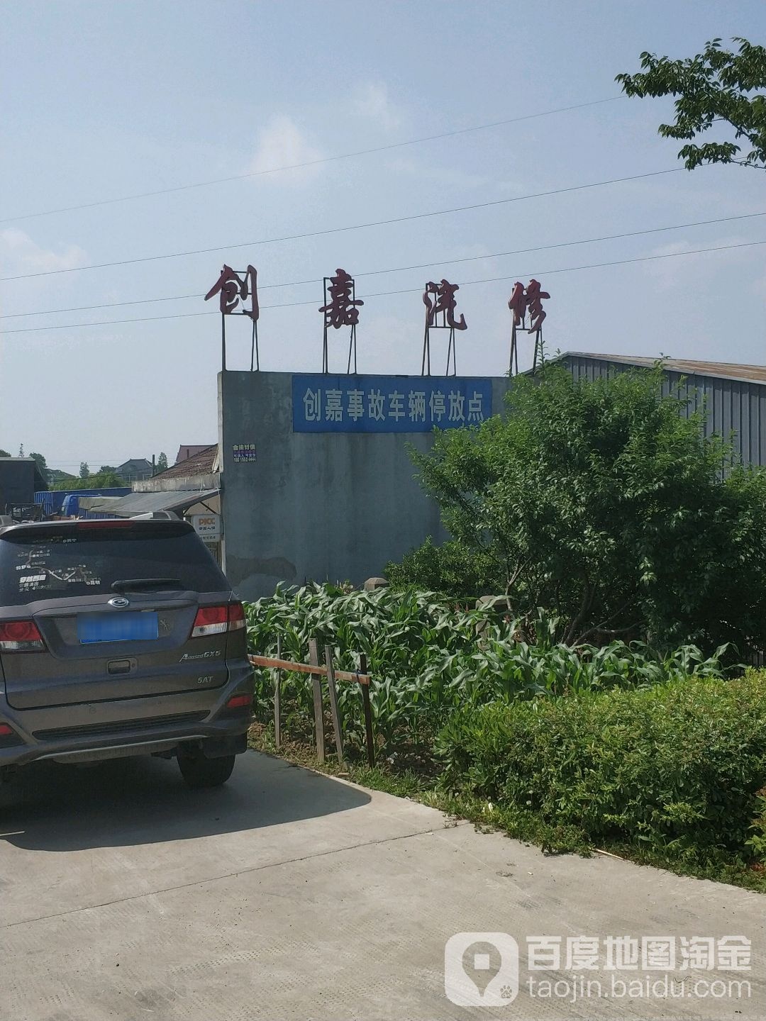 创嘉汽修
